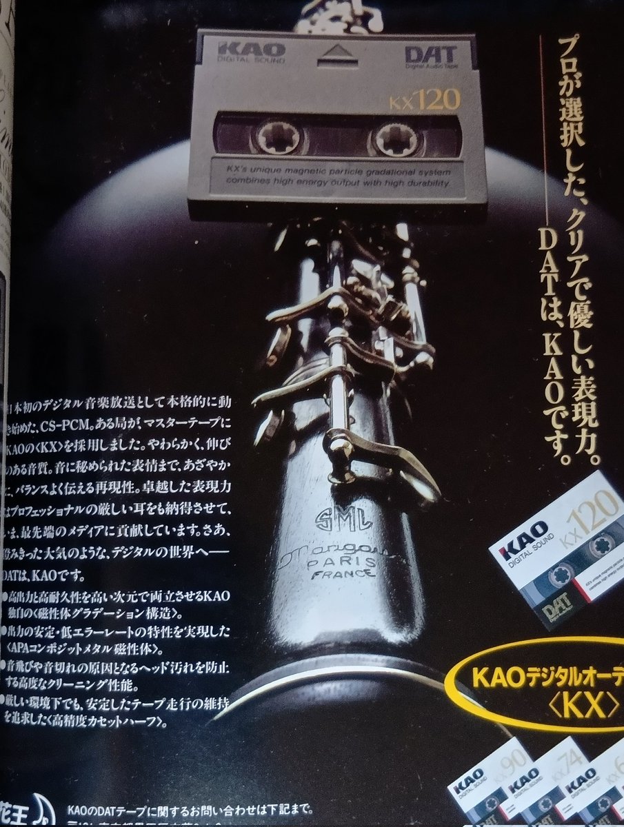 花王はDATテープ📼造ってた過去がある。 1994年オーディオ誌の広告から