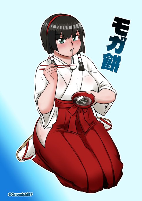 座ってるとより"太み"を感じられる巫女モガドール
御nomichiさんの出身地のお雑煮はシンプルに出汁と海苔か小豆の甘いものですわ。皆さんとこはどーよ? 