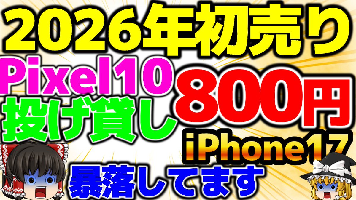 🎍初売り開催🎍】 ドコモは攻めてる📱💥 Pixel10が値下げ🔥 iPhone17は