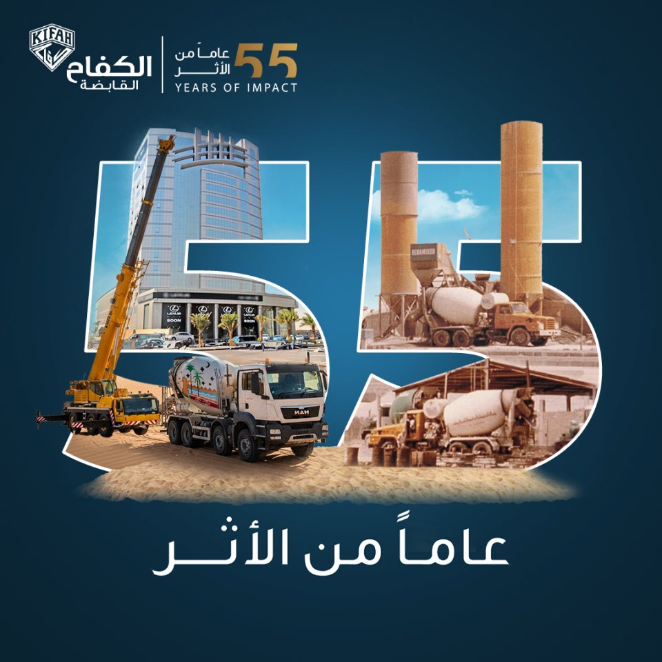 KifahHolding's tweet photo. نحتفل هذا العام بخمسة وخمسون عامًا من الأثر…من الرؤية إلى المستقبل. نبني على إرث من الريادة، ونمضي بخطى واثقة نحو المستقبل. 

#55YearsForward
 #55_عاماً_من الأثر https://t.co/oKmAH2kWhS