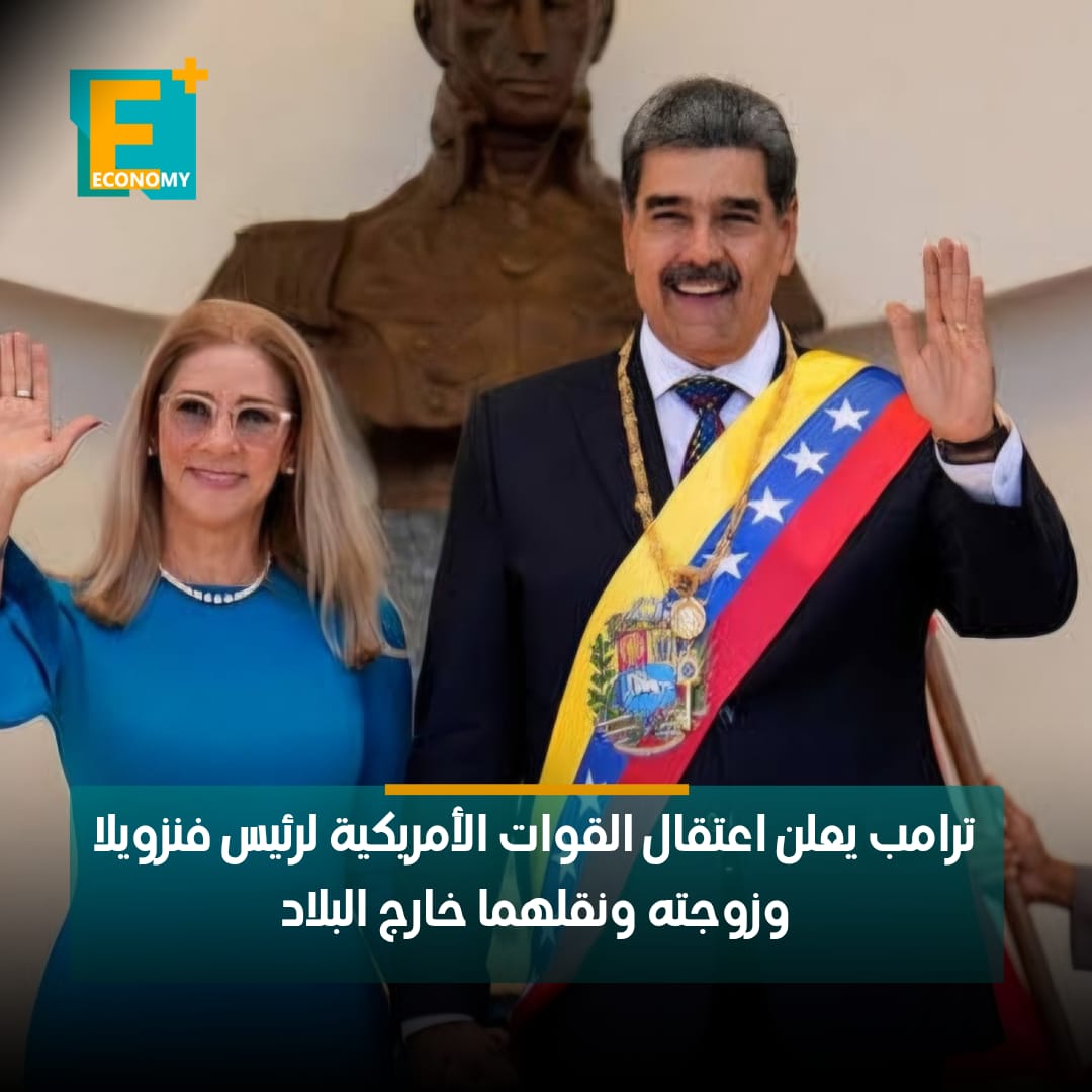 أعلن الرئيس الأمريكي دونالد ترامب في منشور على صفحته الرسمية بمنصة تروث سوشيال، عن تنفيذ الولايات المتحدة الأمريكية ضربة ناجحة واسعة النطاق ضد فنزويلا وزعيمها الرئيس نيكولاس مادورو، أسفرت عن إلقاء القبض عليه مع زوجته ونقلهما جواً خارج البلاد.

قال ترامب إن العملية نُفّذت بالتنسيق