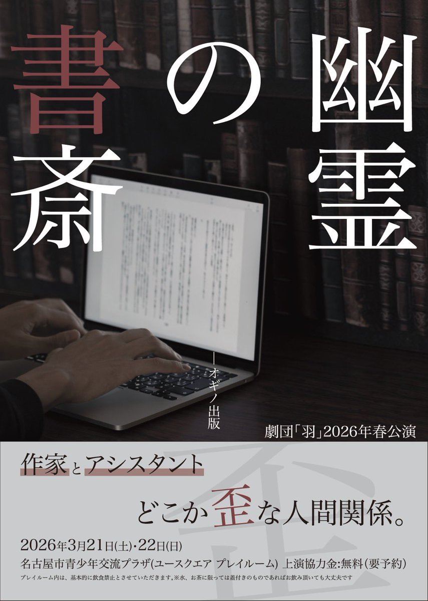 gekidan_Hane's tweet photo. 🌟情報公開🌟
劇団「羽」2026年春公演
「幽霊の書斎」

🖊️日時
1st / 2026年3月21日(土) 18:30〜
2st / 2026年3月22日(日) 11:30〜
3st / 2026年3月22日(日) 15:30〜
※開場は開演の30分前

🖊️料金
無料(要予約)

🖊️会場
名古屋市青少年交流プラザ
ユースクエア プレイルーム https://t.co/TjbpSJygHU