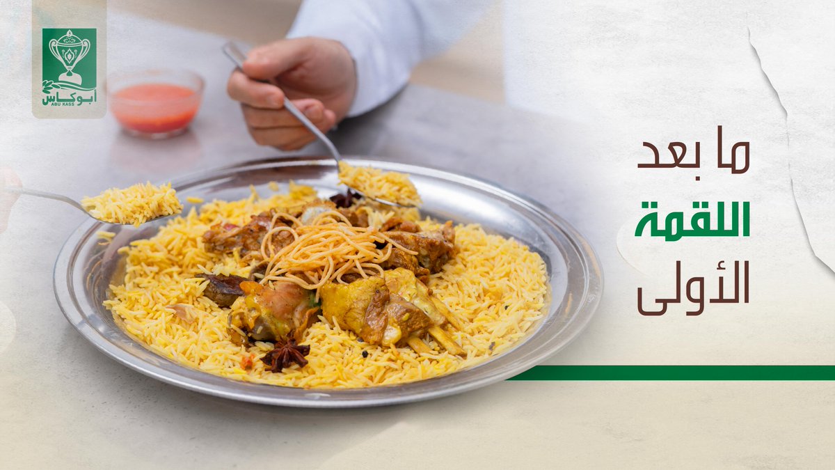 اللقمة الأولى تحكم…
#الطعم_يحكم #رز_أبو_كاس