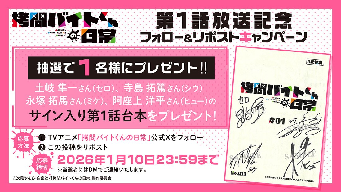 ✨✨✨✨✨✨✨✨✨
　   #拷問バイトくんの日常
    第1話放送記念キャンペーン
✨✨✨✨✨✨✨✨✨

本アカウントフォロー＆本投稿リポストで、
抽選で1名様にサイン入り台本を🎁

🔵応募期間
1月10日(土)23:59まで
🔴注意事項
goumonbaitokun.com/news/article02…

#土岐隼一 #寺島拓篤 #永塚拓馬 #阿座上洋平