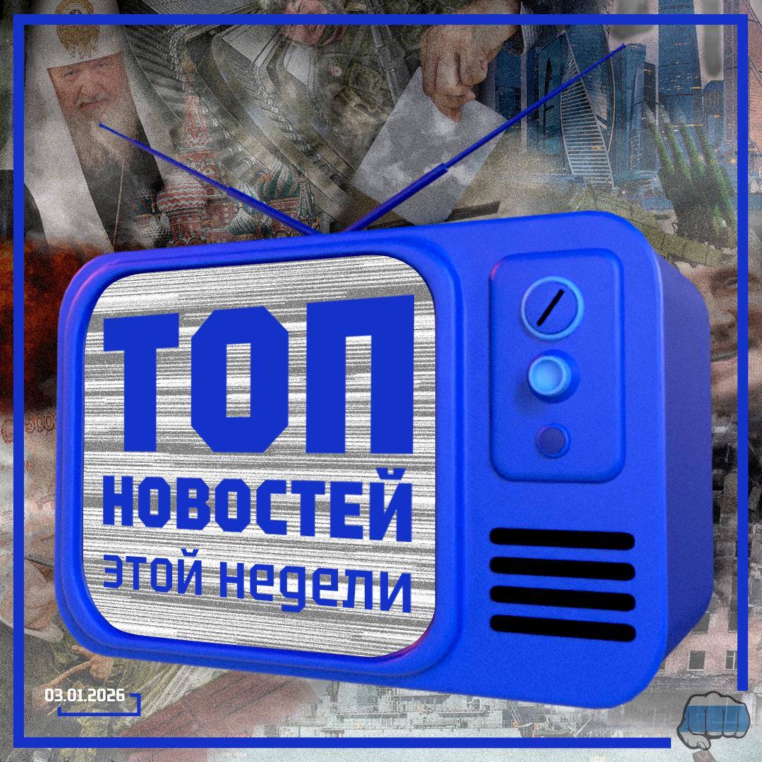 Weekly summary - Freedom of Russia Movement

❗️What happened this week?

⚪️ Ramzan Kadyrov was urgently hospitalized on December 25 before a meeting of the State Council in Moscow, after which he returned to Chechnya and has not appeared in public.

🔵 The commander of the "RVC"