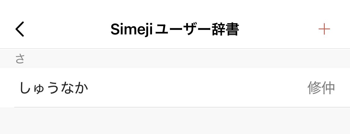 辞書登録して準備万端だから激語りしようね✌🏻ᴖ ̫ᴖ✌🏻🎶