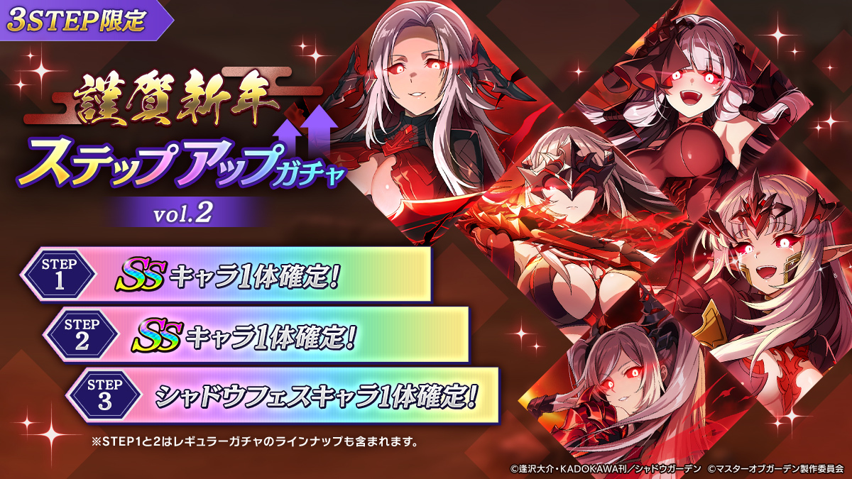 ステップアップガチャ開催！】 1/4(木)より、【謹賀新年】ステップ