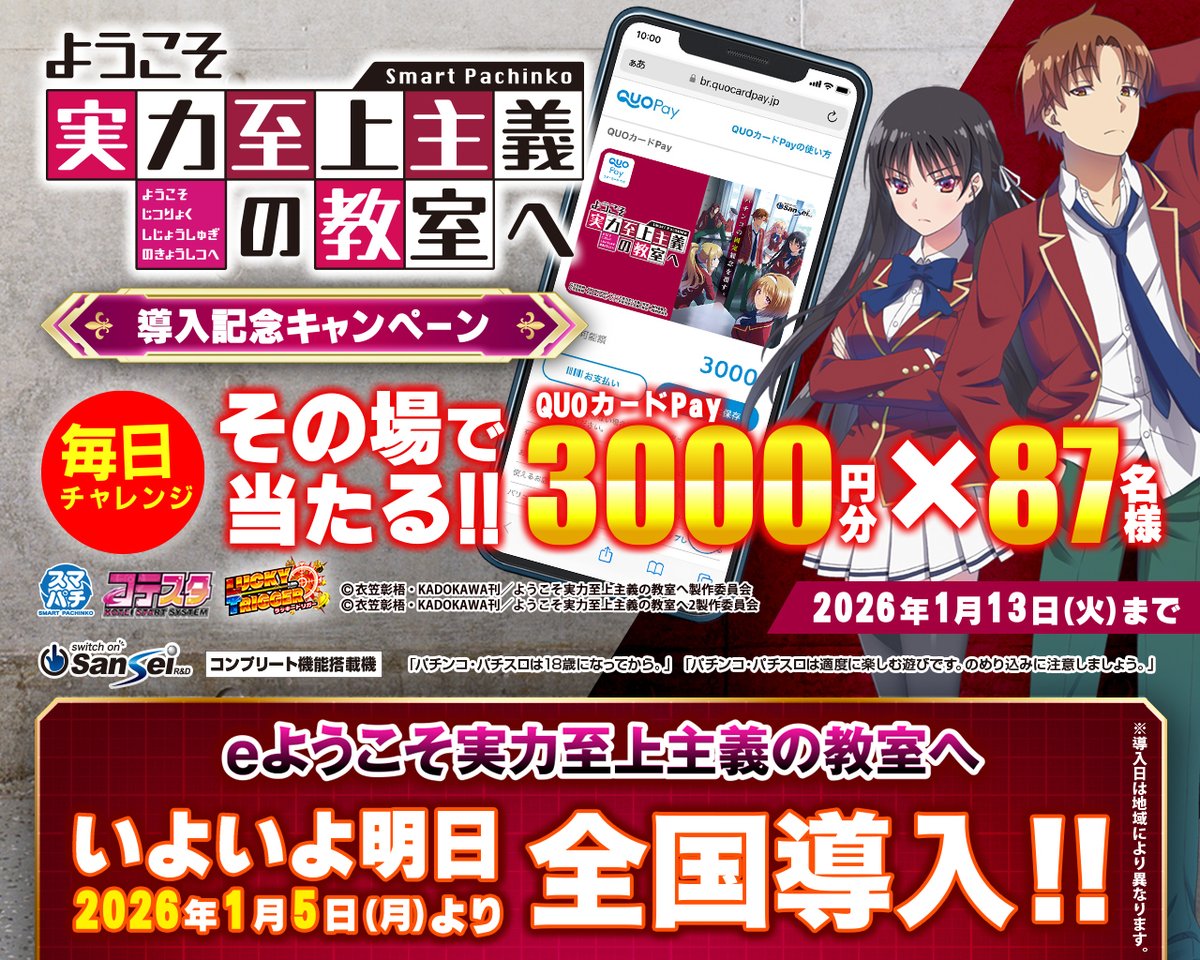 sansei_rd's tweet image. 【#ｅようこそ実力至上主義の教室へ 導入記念キャンペーン】
抽選で #QUOカードPay（3000円分） を期間中合計87名様に #プレゼント

【応募方法】
① @sansei_rd をフォロー
② この投稿をリポストする
③ present.social-camp.com/sansei_rd/4291… でX連携して結果をチェック！

【応募期間】
1月4日 23:59まで #懸賞…
