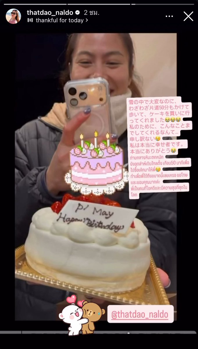 พี่แนนน่ารักมากกกกกกกก🥹 เดินฝ่าหิมะเกือบ50นาทีไปซื้อเค้กให้พี่ล่าม 50นาที!!! เป็นคนที่น่ารักกับคนรอบตัวมากๆ ไม่มีใครขอแต่เต็มใจทำให้ 🥹