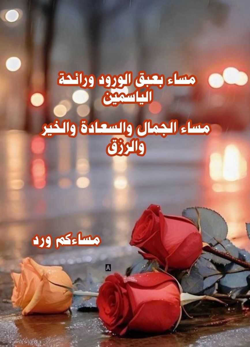 لا تجعلوا الأيام تسرقكم من أنفسكم. أنصتوا لأرواحكم، أكرموا قلوبكم، وامشوا بخفة في هذه الدنيا، فكل شيء زائل إلا الأثر الطيب
. فاجعلوا لانفسكم اثر طيبا 

اللهُم انا نسألك من الخير كله عاجله وآجله ماعلمنا منه ومالم نعلم 
ونعوذ بك من الشر كله عاجله وآجله ما علمنا منه ومالم نعلم 🌹