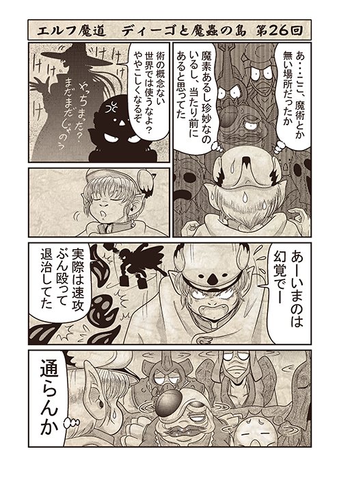エルフ魔道『ディーゴと魔蟲の島』 第26回 #エルフ魔道 