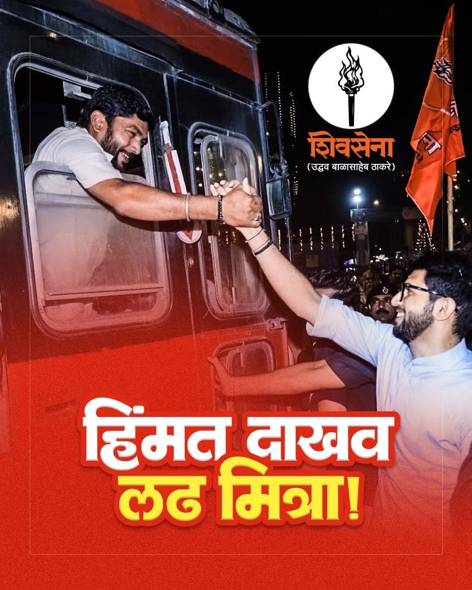 ShivSenaUBT_'s tweet photo. हिंमत दाखव लढ मित्रा! https://t.co/fnpFPBUN4q