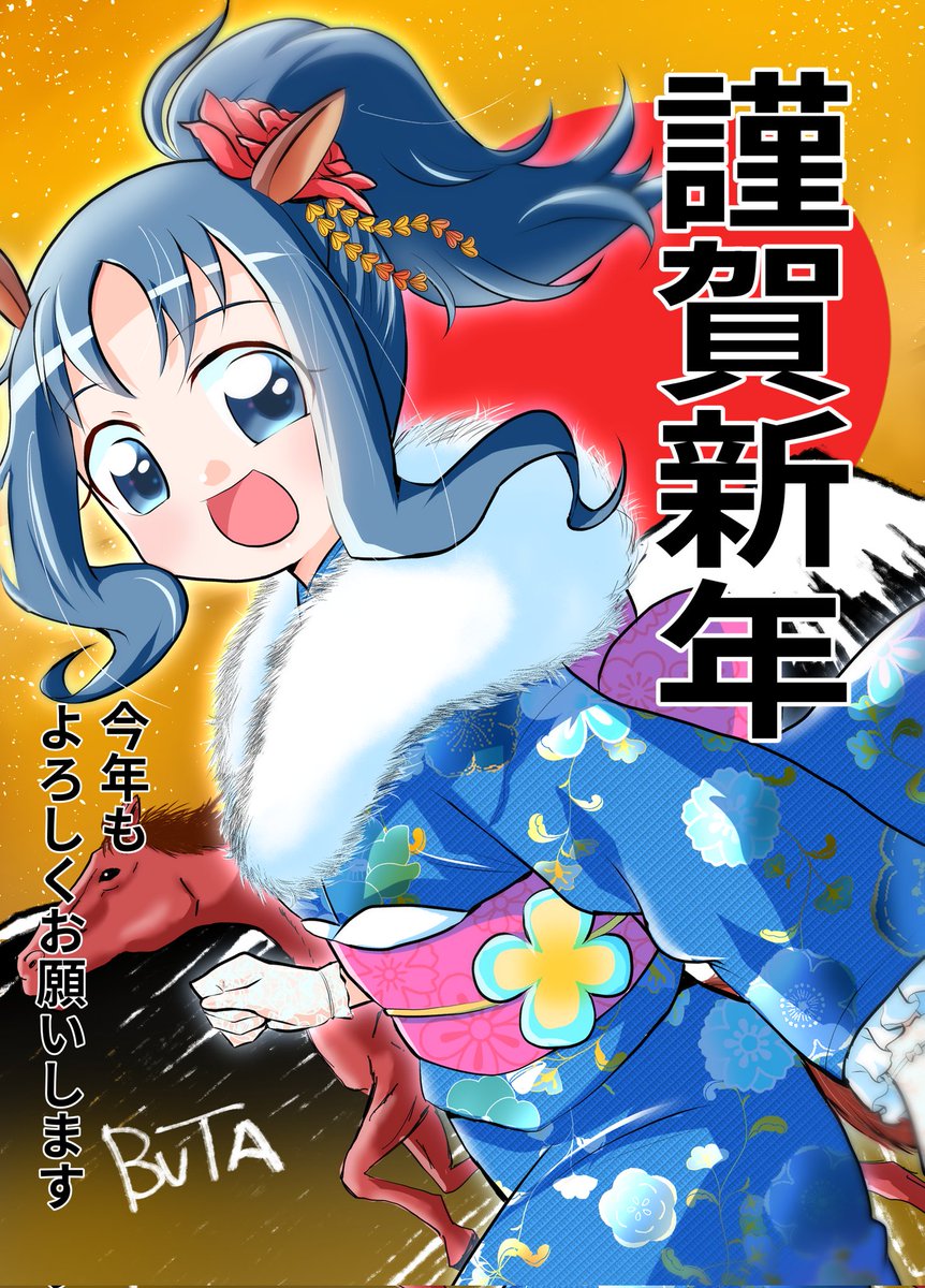 あけましておめでとうございますの絵🐎(ギリギリ三が日過ぎて悔しい) 