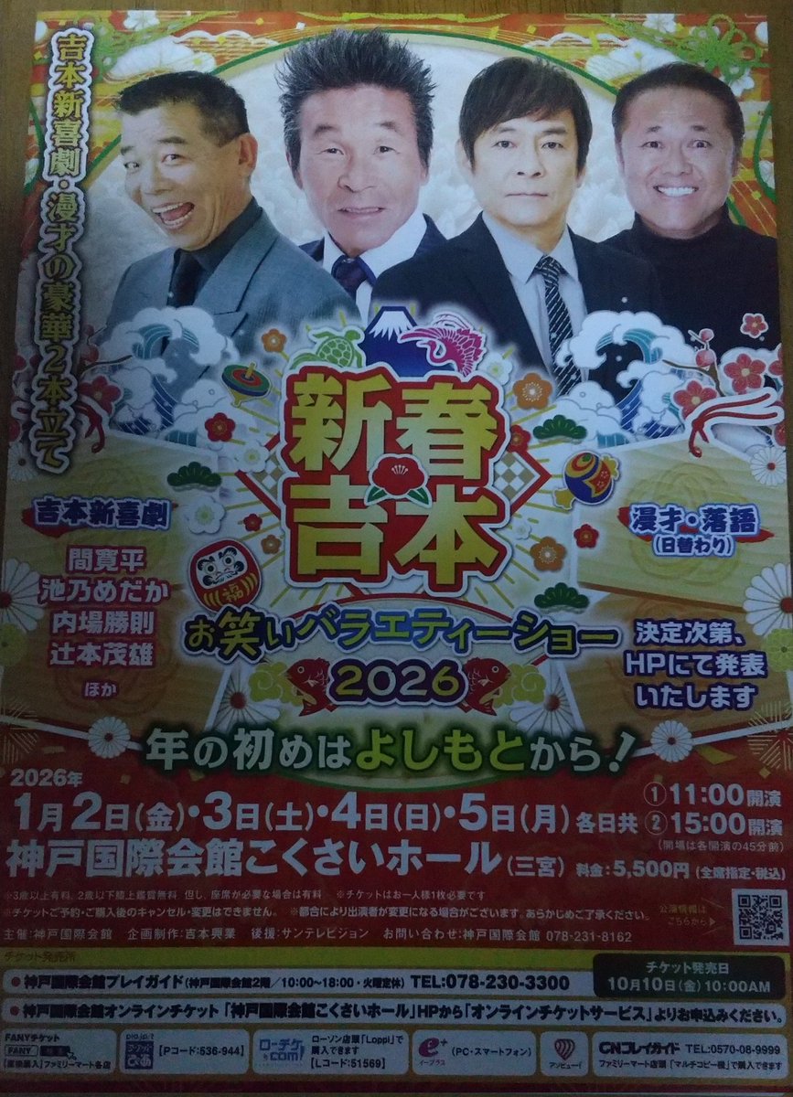 吉本新喜劇 1/3(土)神戸国際会館こくさいホールへ😉「新春吉本 お笑い