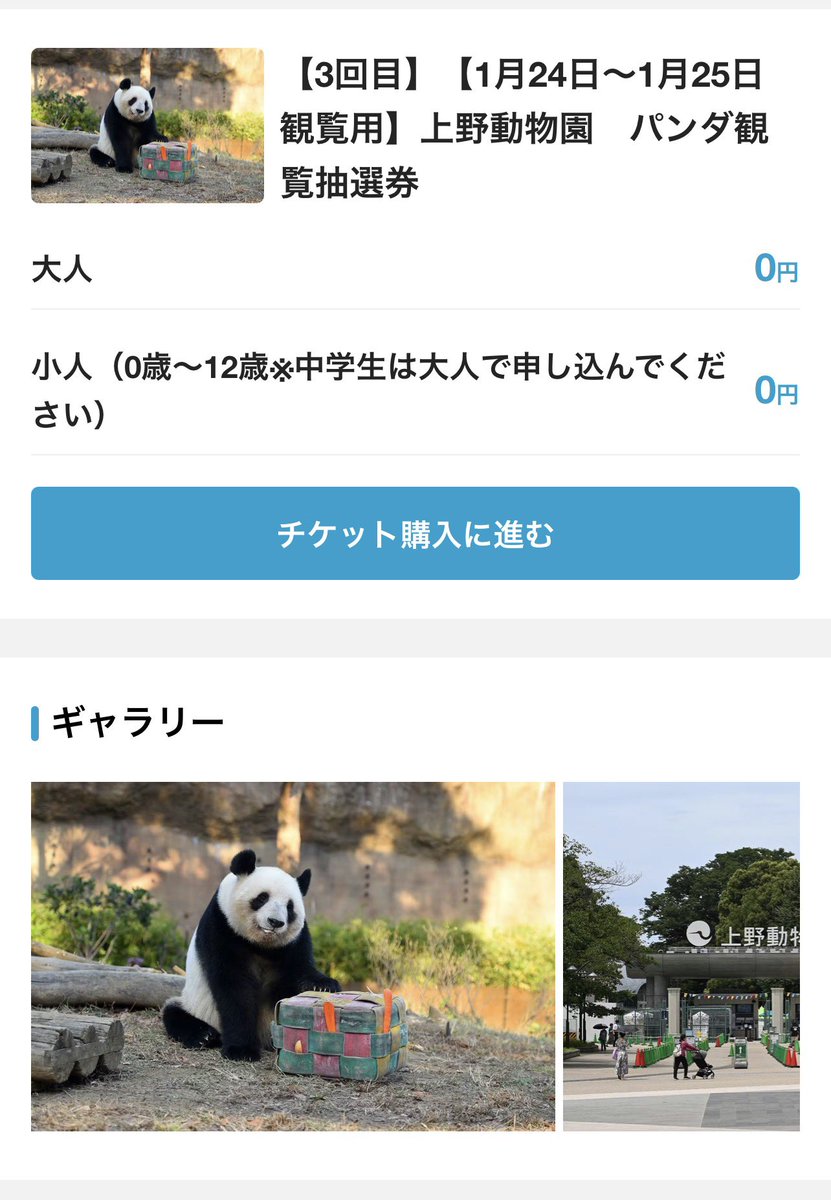 パンダ様 もう3回目抽選💚🧡💦 受付～1/7(水)23:59まで