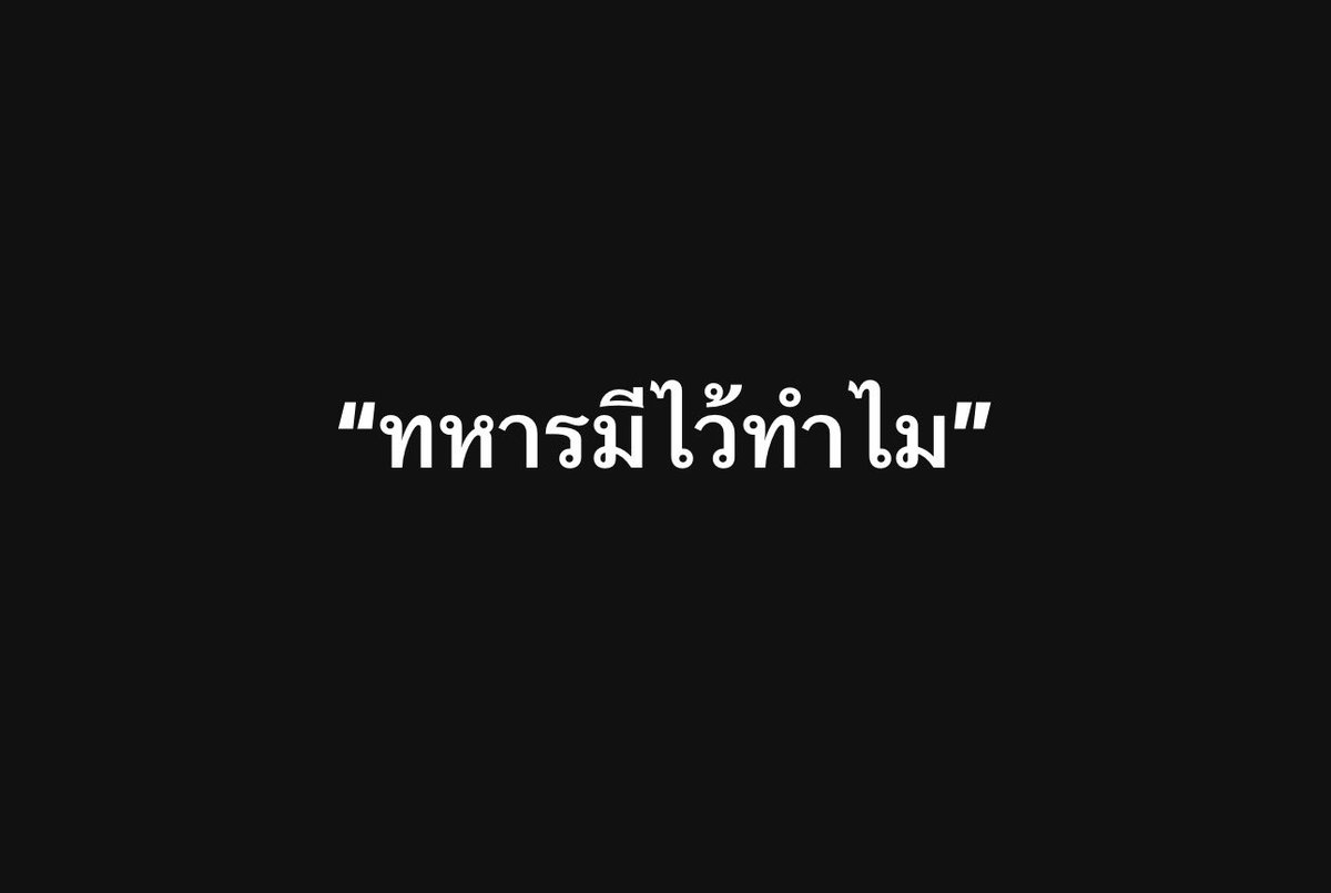 janthawoot's tweet image. มาอีกแล้วคำนี้ “ทหารมีไว้ทำไม” รีรันอีกรอบ!!

เห็นโพสต์กันว่าทหารมีไว้ทำไมรู้ยัง เอ้า อย่ามาบิดเบือนครับ!! 

พวกผมรู้ ถึงได้ถามหาหน้าที่ของทหาร ให้เขาทำหน้าที่ของตนเองไงละครับ ถามทหารชั้นผู้ใหญ่ ไม่ใช่ทหารชั้นผู้น้อย

ที่ถามทหารมีไว้ทำไมเพราะ??

ทหารไม่ได้มีไว้ปกครองประเทศ…