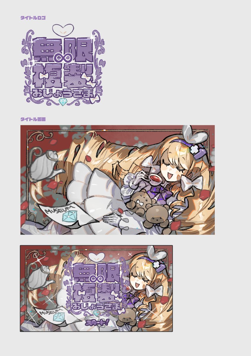 【ネタバレ注意!】 
Pixivに無限複製おじょうさまで描いた画像類、ラフをまとめましたわ～! 
#無限複製おじょうさま 
#unity1week 