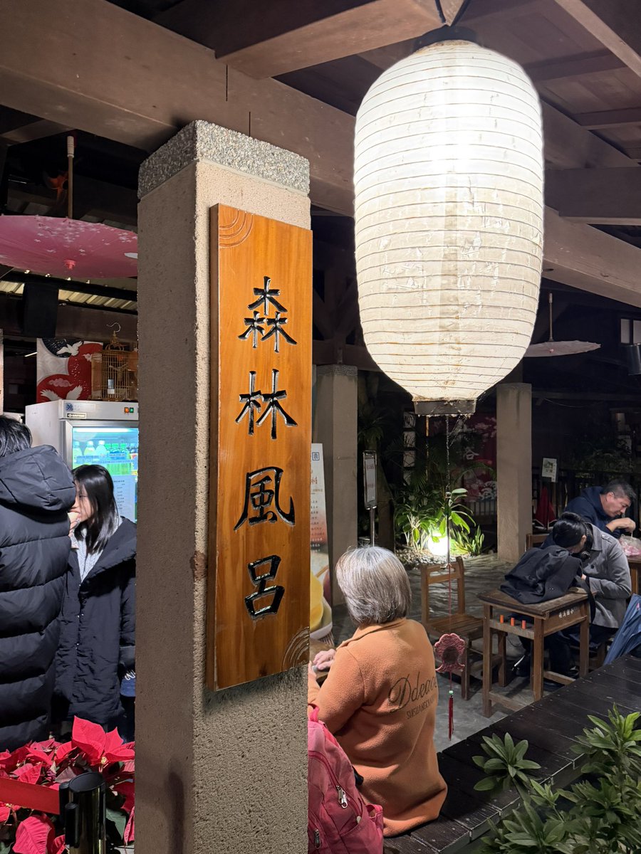 天冷就是要來泡湯♨️

#久違的礁溪泡湯
#舒舒服服需要放鬆一下
#但假日人真的很多🫣