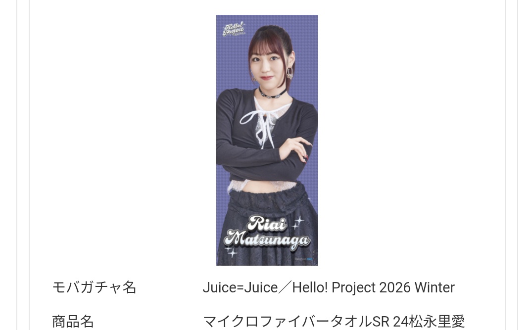 更新】 Juice=Juice Hello! Project 2026 Winter モバガチャ 譲