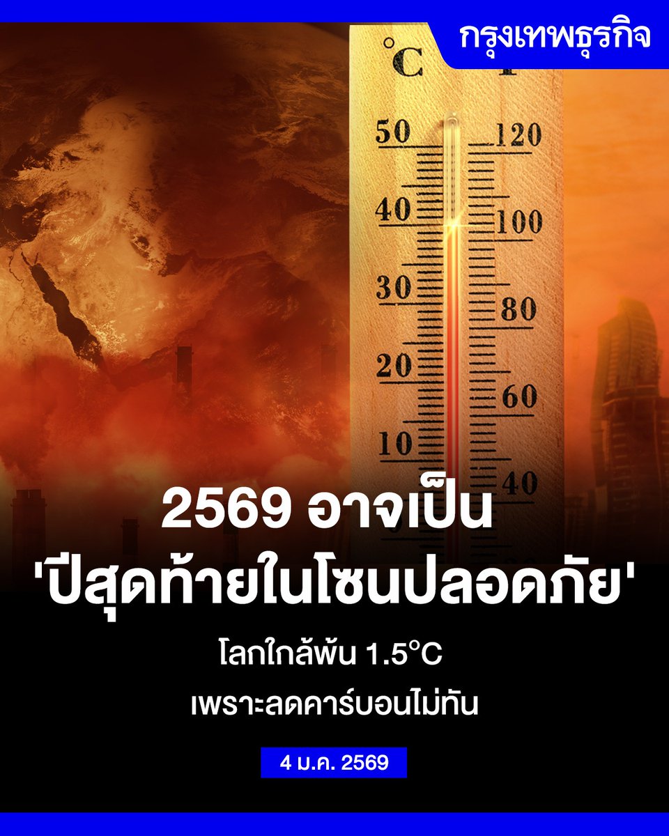 ktnewsonline's tweet image. 2569 อาจเป็น 'ปีสุดท้ายในโซนปลอดภัย' โลกใกล้พ้น 1.5°C เพราะลดคาร์บอนไม่ทัน

ปี 2569 ถูกคาดการณ์ว่าอาจเป็นปีสุดท้ายที่โลกยังอยู่ใน “โซนปลอดภัย” ก่อนที่อุณหภูมิเฉลี่ยจะทะลุเกณฑ์ 1.5 องศาเซลเซียสอย่างถาวร

“ธารา บัวคำศรี” ผู้อำนวยการโครงการ Climate Connectors อ้างอิงข้อมูลจาก The…
