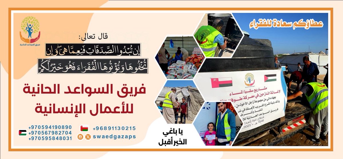 🤲 كل لقمة تقدمها، وكل قطرة ماء تمدها، تحمل في طياتها أملًا جديدًا لحياة قد تغير مجراها بفضلك.

عطاؤك اليوم قد يضيء وجه طفل، أو يخفف عن قلبٍ متعب، أو يمنح عائلة دفء الأمل في زمنٍ تحتاج فيه الرحمة.
كن سببًا في أثر لا يُنسى… فالله يجازي المحسنين على كل نبضة خير 🌿💚

🔗 للمساهمة