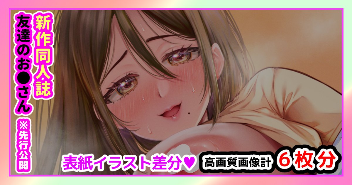 支援サイトを更新しました!
表紙イラストとその差分になります!
Fantia➡https://t.co/k8LgRNlHbm
FANBOX➡https://t.co/SxzkvCdIQg 