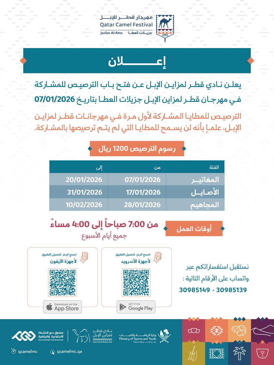 QCamelMC's tweet photo. 🟢| 
يعلن #نادي_قطر_لمزاين_الإبل عن فتح باب الترصيص للمشاركة بـ #مهرجان_قطر_للإبل 2026  حسب الجدول والأوقات الموضحة.

🗓️ الأربعاء 7 يناير 2026 
🕛 7 صباحًا- 4 مساءً 

#جزيلات_العطا https://t.co/hngaoVxzGI