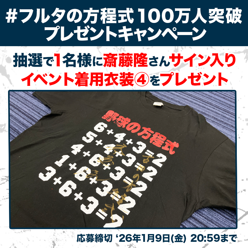 furuta_atsuya27's tweet photo. ／
#フルタの方程式 100万人突破
プレゼントキャンペーン 第5弾
＼

#斎藤隆 さん直筆サイン入り
イベント着用衣装④を 
抽選で1名様にプレゼント

⚾️応募方法⚾️
✅@furuta_atsuya27をフォロー
✅#フルタの方程式 をつけてこの投稿を引用リポスト    

動画の感想などもあわせてお待ちしてます🙇‍♂️ https://t.co/etHYLjuF9V