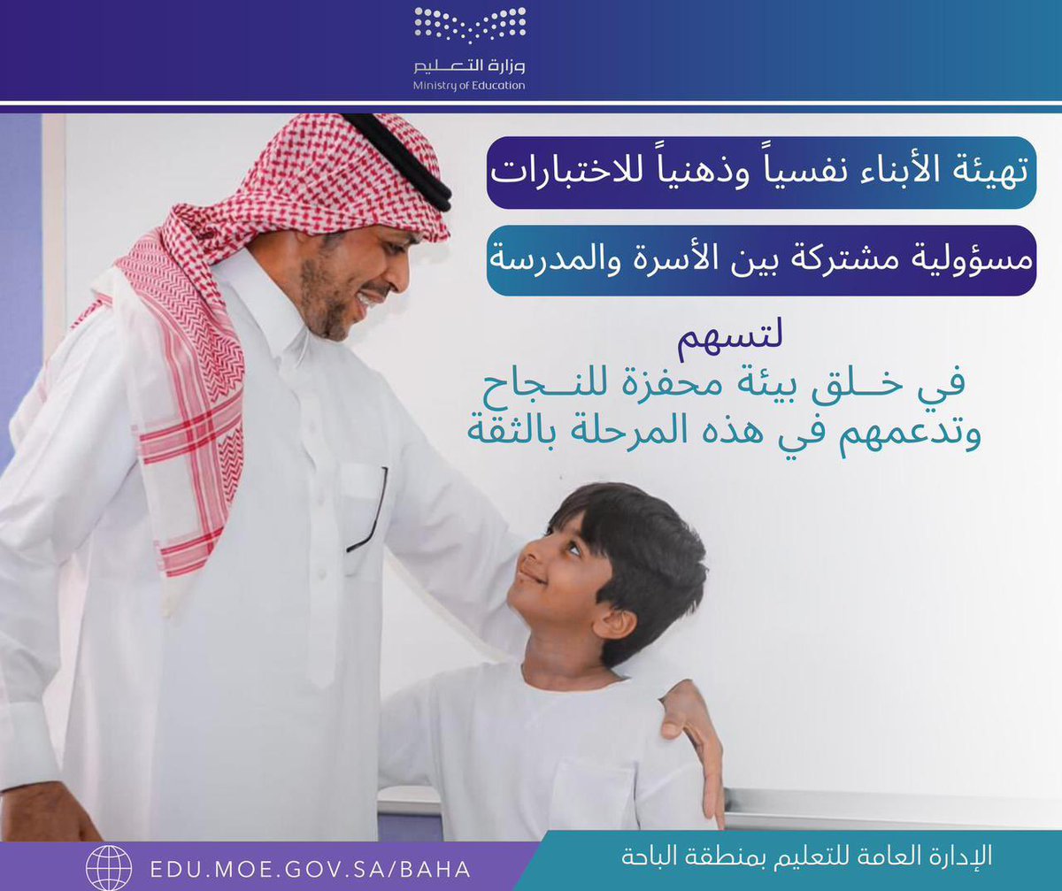 #الاختبارات | 
تهيئة الأبناء للاختبارات مسؤولية مشتركة بين الأسرة والمدرسة ..
#تعليم_الباحة