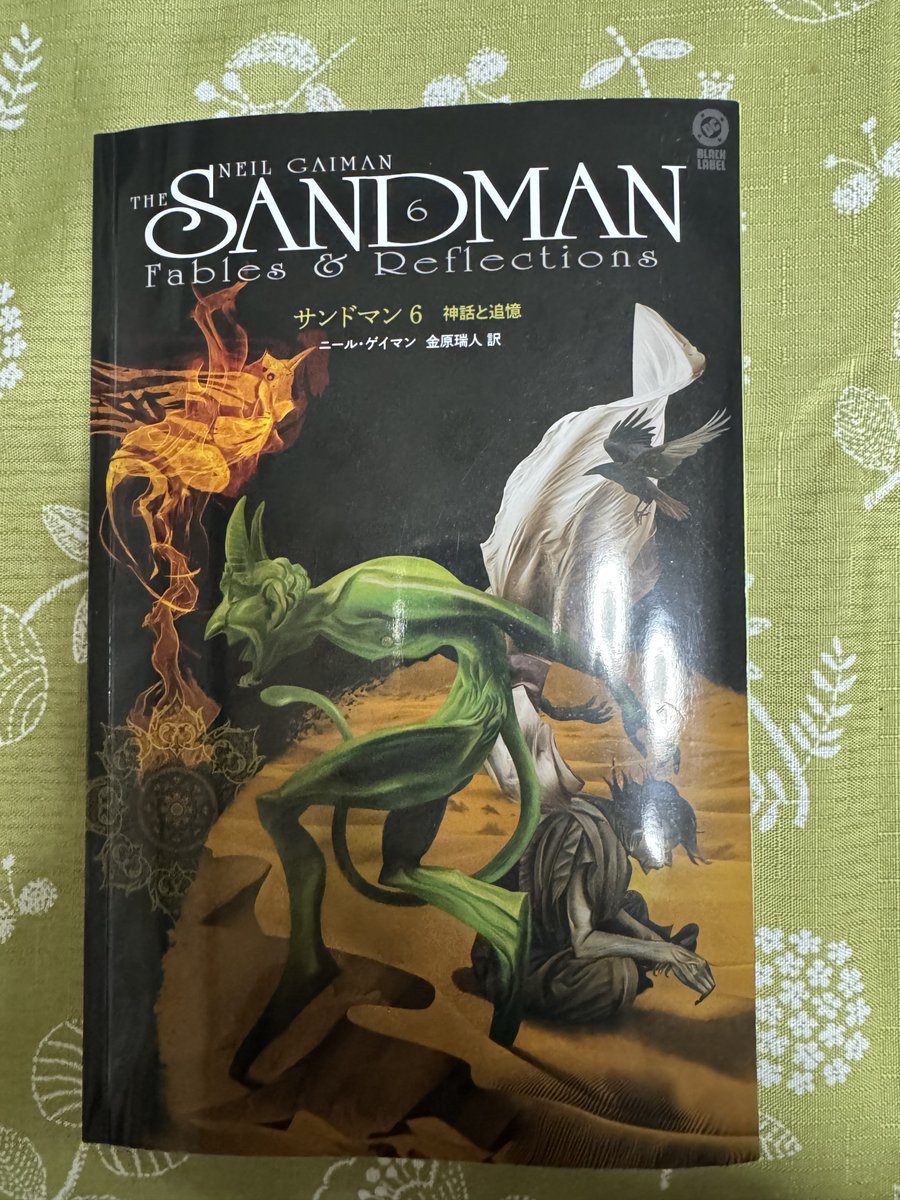 ニール・ゲイマン原作『サンドマン』6巻読了。「文学フリマ東京」で