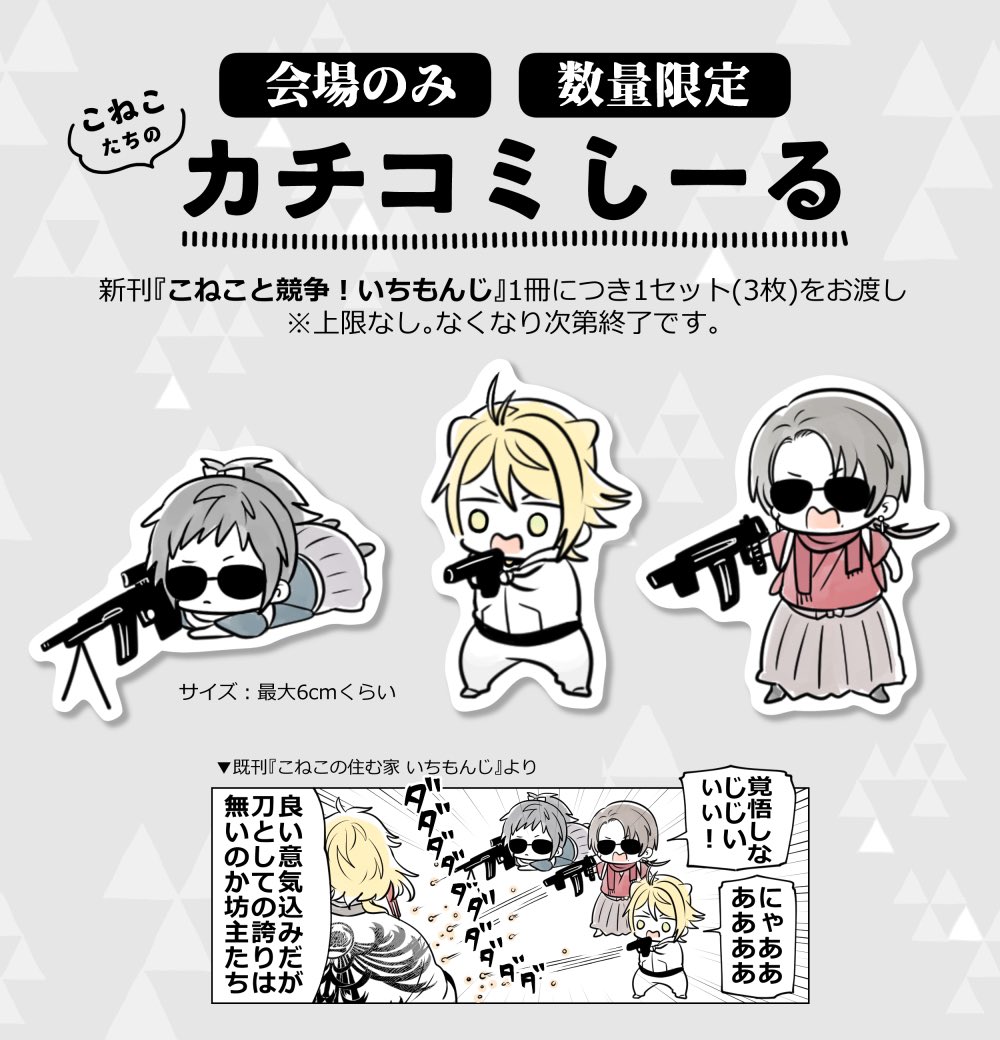 【1/11冬インテ閃華】お品書き
『こねこと競争!いちもんじ』が大阪初頒布です💁‍♂️おまけとしてミニ冊子の他に、会場限定のカチコミしーるをお渡しします。

冬のうきうきシールキャンペーンでは過去の無配シールの残りの中からお好きなものを1つプレゼント。ラインナップの詳細は後日お知らせします。 