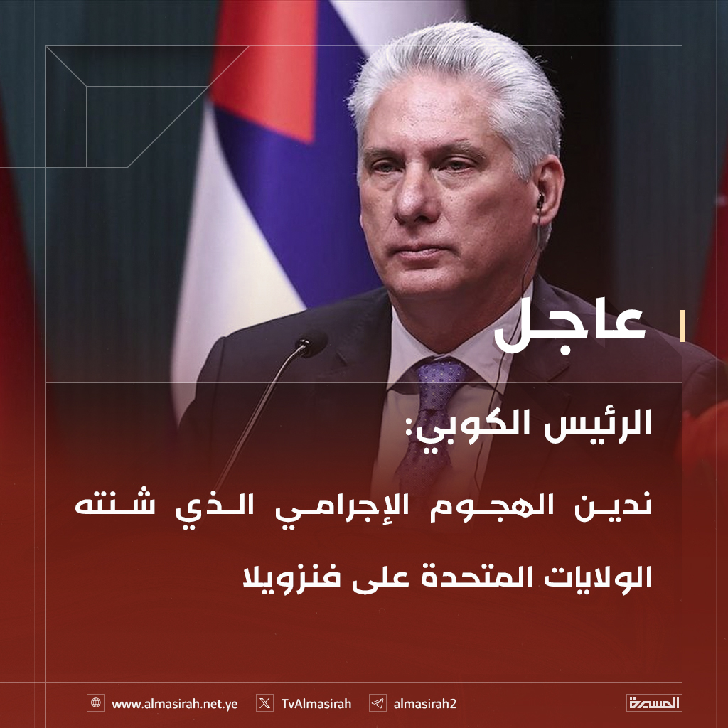 🟥 الرئيس الكوبي: ندين الهجوم الإجرامي الذي شنته الولايات المتحدة على #فنزويلا