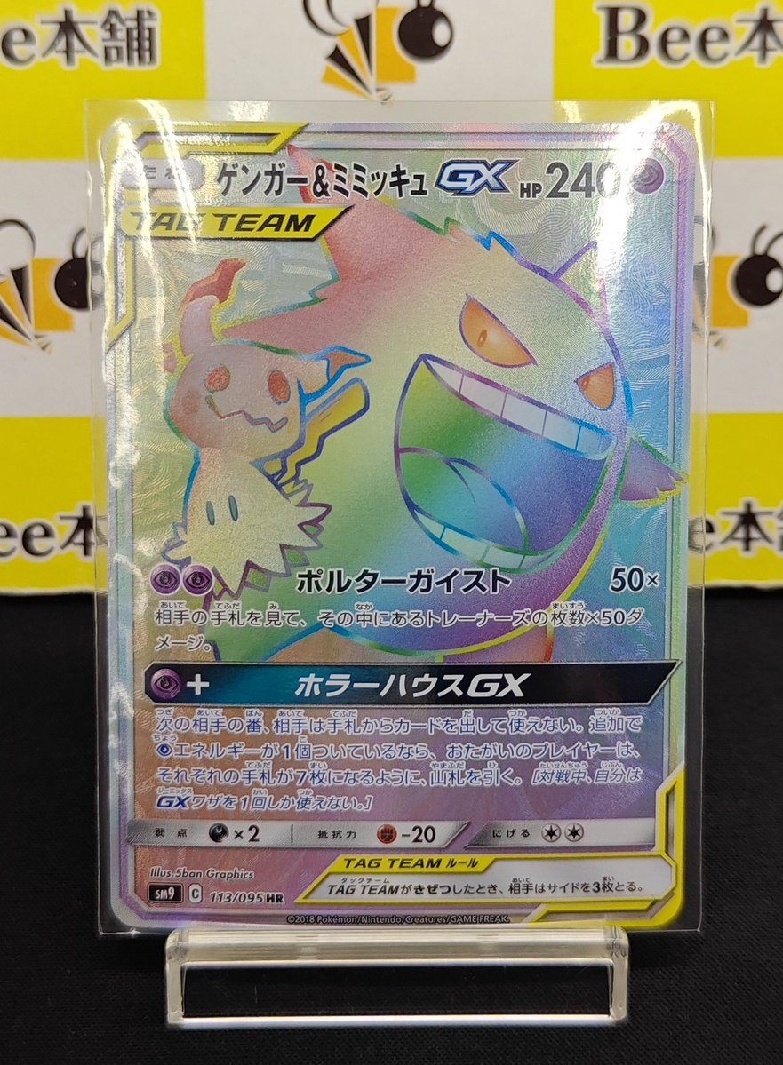 ゲンガー&ミミッキュGX HR ポケモンカード！ゲンガー＆ミミッキュGX HR 113/095 PSA9鑑定済