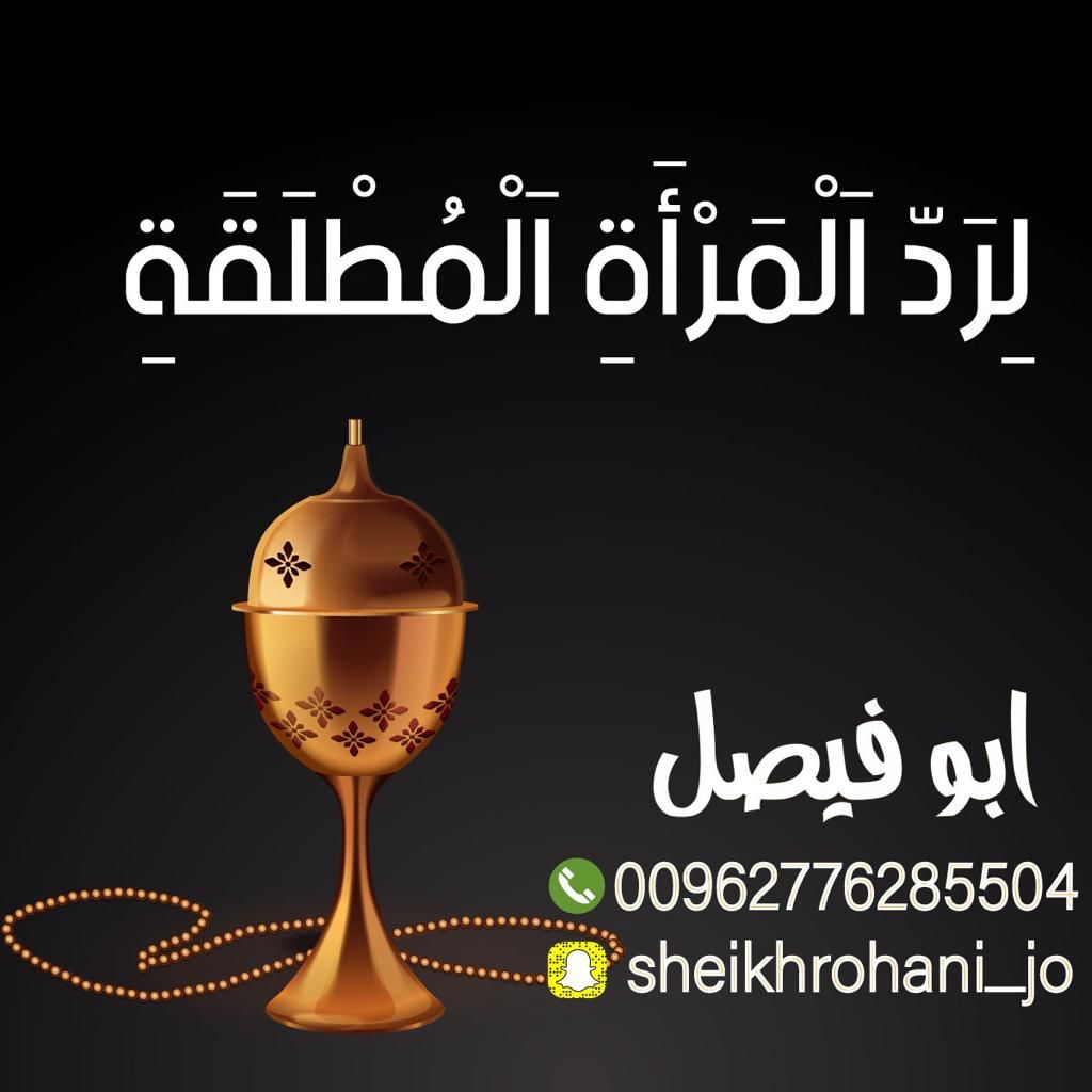 شيخ روحاني فك سحر
شيخ روحاني علاج سحر
شيخ روحاني جلب حبيب
شيخ روحاني جلب زواج
شيخ روحاني جلب محبه
شيخ روحاني جلب طاعه
 جلب الزوج لزوجته أو العكس 
شيخ روحاني رد المطلقه
شيخ روحاني إخضاع الشريك
 جلب الزوج لزوجته أو العكس :
رد المطلقه
 جلب محبه
جلب طاعه
جلب زواج
جلب حبيب
فك سحر