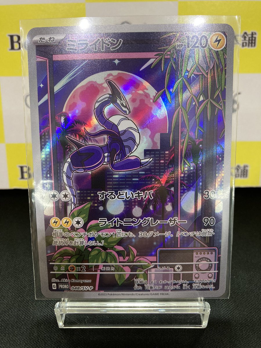 ⚡【#ポケカ 特価情報】⚡ 「ミライドン」AR お買取いたしました