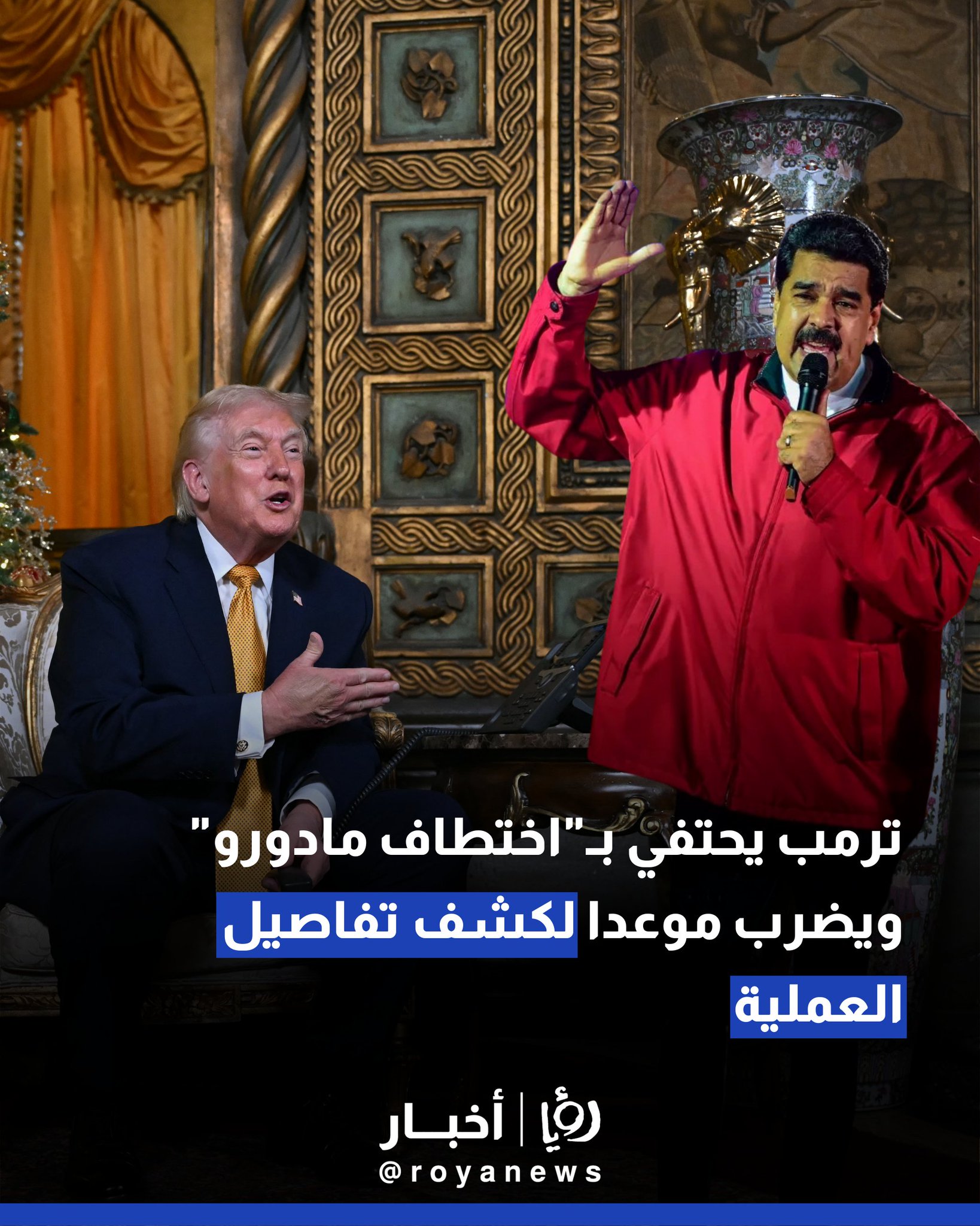 ترمب يحتفي بـ"اختطاف مادورو" ويضرب موعدا لكشف تفاصيل العملية #عاجل 