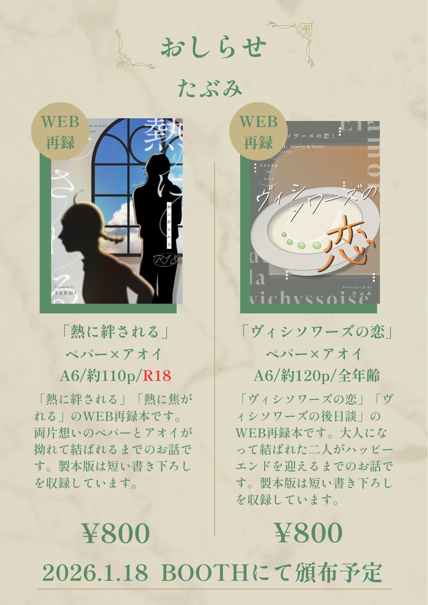 お知らせです。
先日アンケートをとったWEB再録本を1月18日（日）にBOOTHで販売します。最低限しか刷っていないので、確実にほしい方はお早めによろしくお願いします。
時間は多分10時〜。