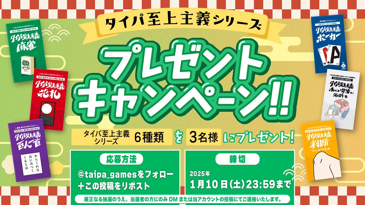 あけましておめでとうございます🌅🎍
/／
#タイパ至上主義  シリーズ6種
プレゼントキャンペーン！✨💚
\＼

〖参加方法〗
①<a href="/taipa_games/">タイパ至上主義シリーズ【公式】</a>をフォロー
②この投稿をリポスト
するだけ✅

新年の運試しに！🧧
ぜひご応募ください✊