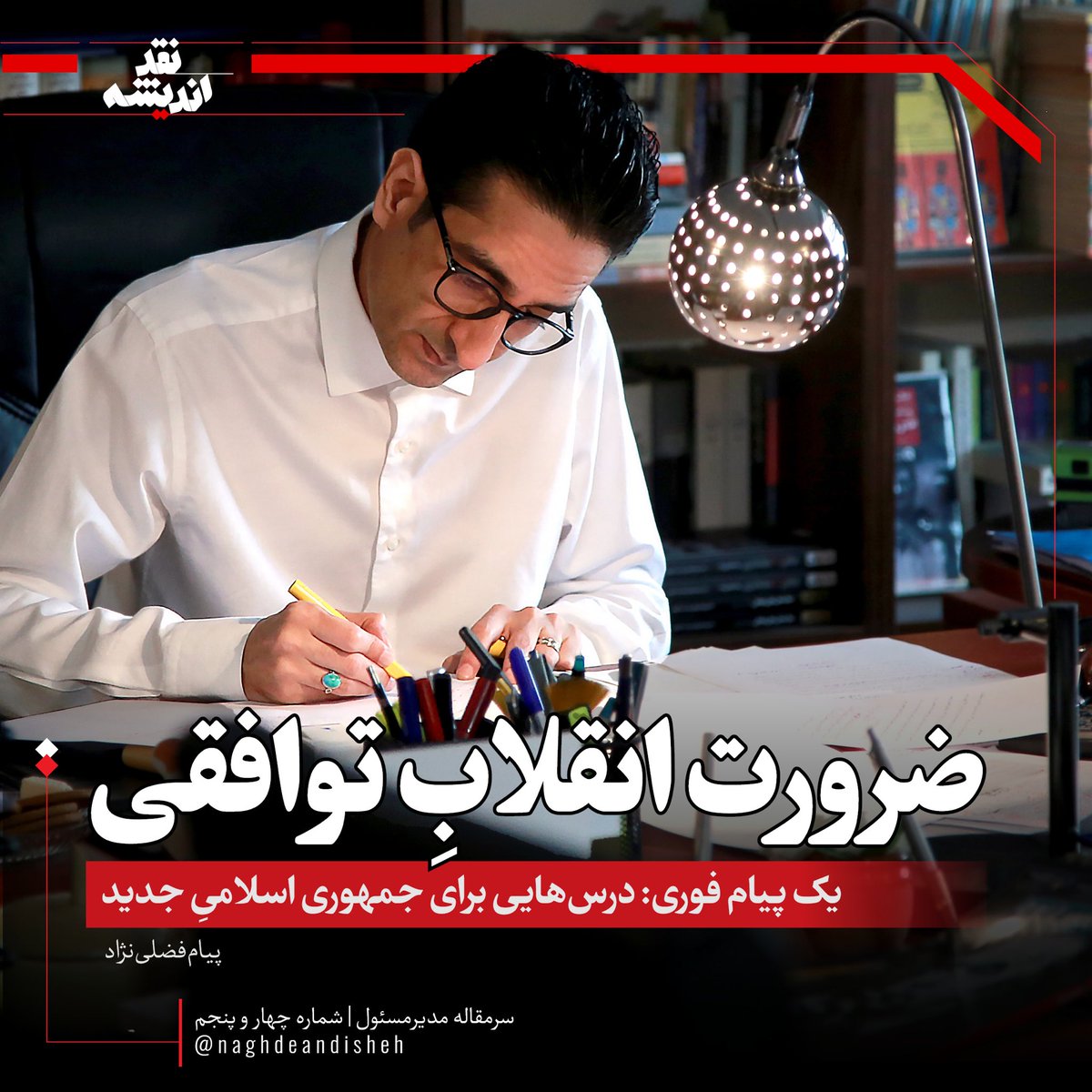 ضرورت انقلابِ توافقی
یک پیام فوری: درس‌هایی برای جمهوری اسلامیِ جدید 

✍️سرمقاله پیام فضلی‌نژاد، مجله نقد اندیشه

پیری زودرس انقلاب‌ها می‌تواند منجر به مرگ نابه‌هنگام نظام‌ها شود.
اگر جمهوری اسلامی تن به یک #انقلاب_توافقی ندهد، دگرگونی‌های رادیکال پیش از موعد فرا خواهند رسید‌‌.