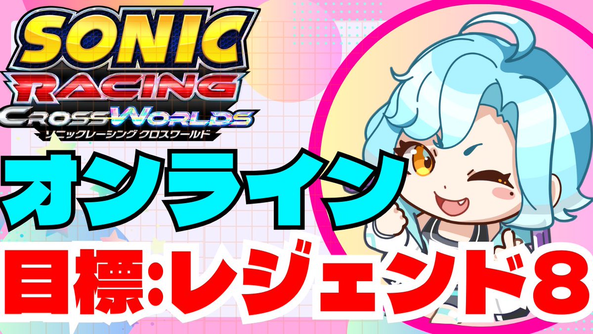 ネタバレ注意】オンライン対戦！目標：レジェンドランク8！【ソニック