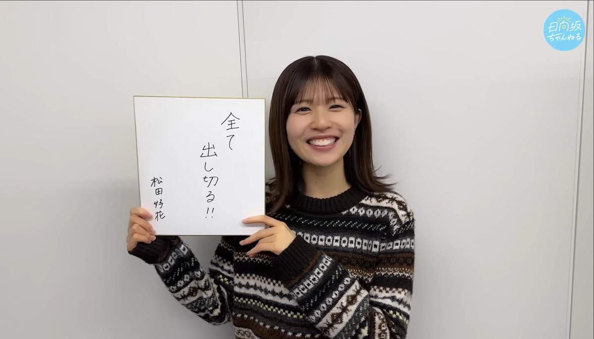 松田好花卒業企画実行委員会 (@konokaseitan) / Posts / X