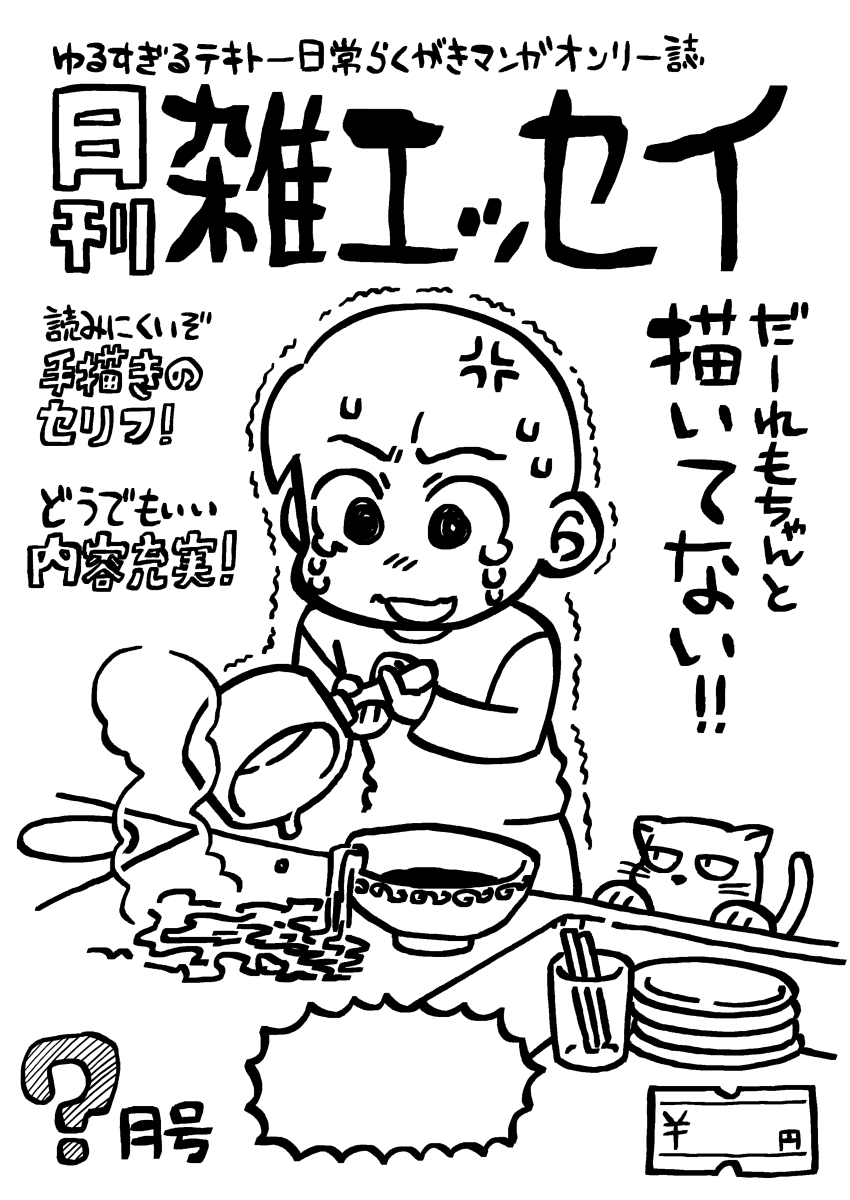 去年のコミティアで出した日記漫画コピー本であります これは「価格とかキャッチコピーとか書き込めるようにしといたから!」と高津先生@xobmjが描いてくれたのを 特に何も書き込まずに出力して 「これじゃおれが適当に描いたみたいじゃん!」と怒られた表紙 