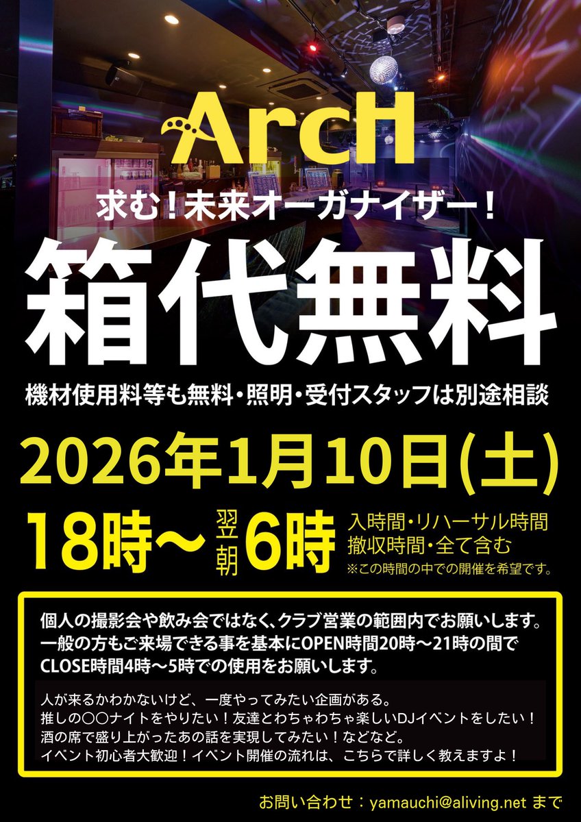 ◤◢◤ 箱代無料キャンペーン‼️ ◢◤◢

急遽の空き枠を埋めるため、
赤字覚悟の爆益キャンペーン実施🔥

＼ 🗓️1月10日(土) ／

新年会イベントをはじめ
どんなイベントでも大歓迎✨

「いつかやりたい」を
「いま」叶えるチャンスです。

まずは今すぐお問合せを‼️
💌 clubarch.jp/contact/
