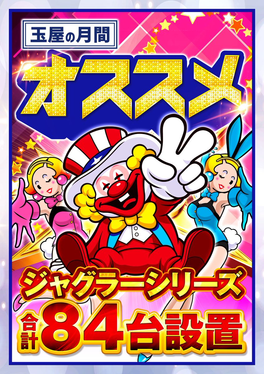 パチンコの玉屋666唐津 (@tamaya_karatsu) / Posts / X