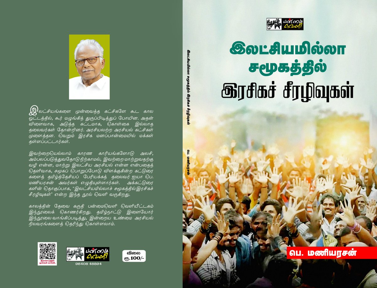 panmaiveli's tweet photo. நமது பன்மைவெளி வெளியீட்டின் 
புதிய நூல் அறிமுகம்
ஐயா பெ. மணியரசன் அவர்கள் எழுதிய நூல்

“இலட்சியமில்லா சமூகத்தில் இரகசிக சீரழிவுகள்?”
பக்கம் :112
விலை : 100
சென்னை புத்தகக் காட்சி 2026 கிடைக்கும்

சென்னை புத்தகக் காட்சி  49 – 2026  இல் . . .  அரங்க எண் 33 - 34 https://t.co/ckdqcv6E6e