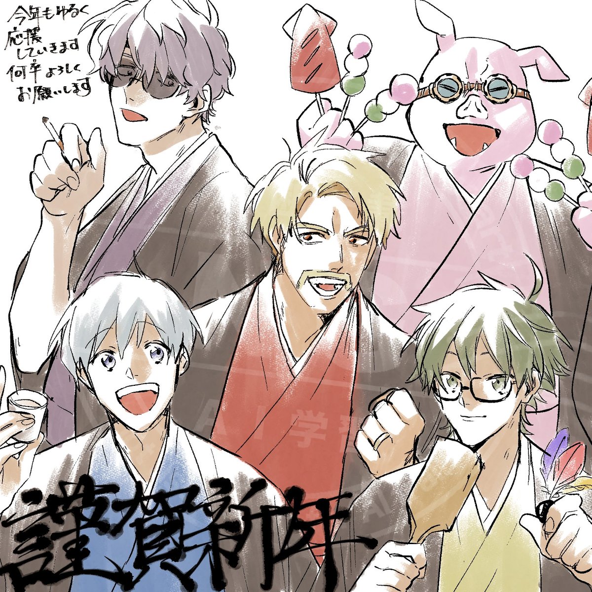 今年もよろしくお願いします