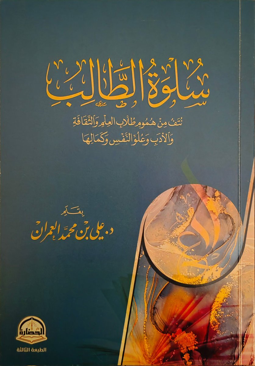 mubarak_alessa's tweet photo. نصيحتانِ لا أجدُ لطالبِ العلمِ مثلَهُما: (تعنَّ، وتأنَّ): تعنَّ في الطلبِ .. وتأنَّ في الثمرةِ.

- د. علي العمران https://t.co/wSB9CmkONM