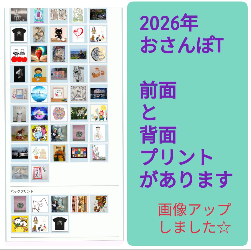 2026年のおさんぽT一覧が出揃いました♥
25年春の回のダイジェスト等も作りたいなと思いつつも紛らわしくなるといけないので…
osampo-t-info.jimdofree.com/2026-artist-in…