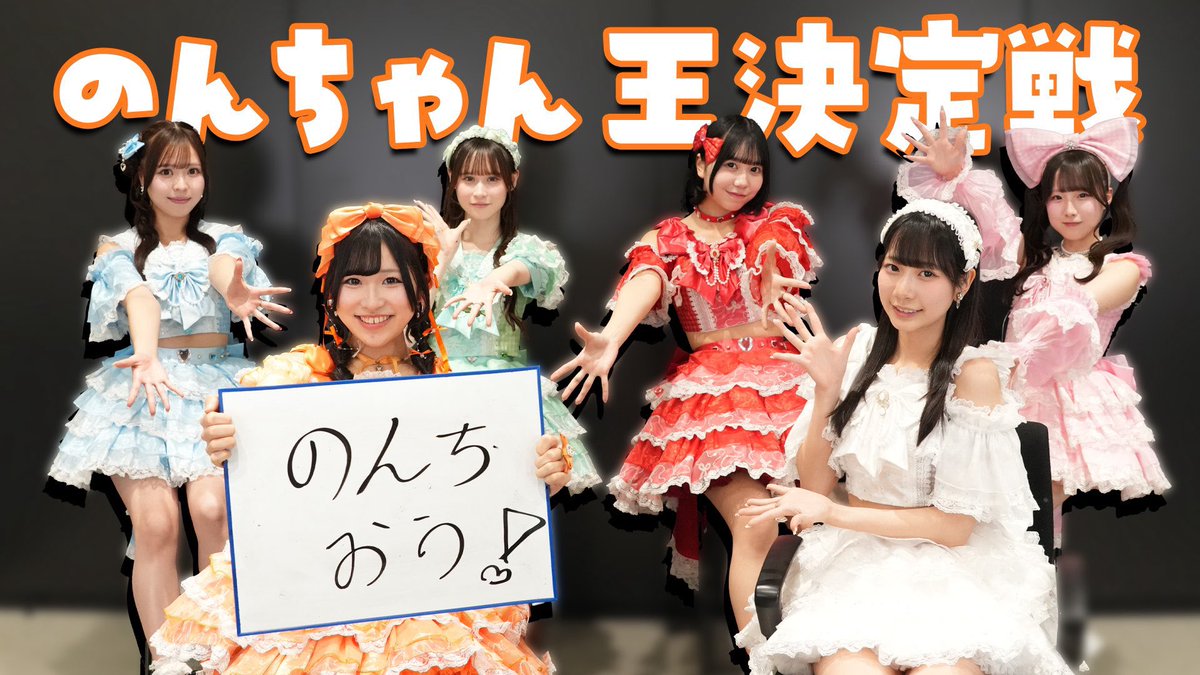 このあと21:00〜「のんちゃん王決定戦」 YouTubeプレミア公開です