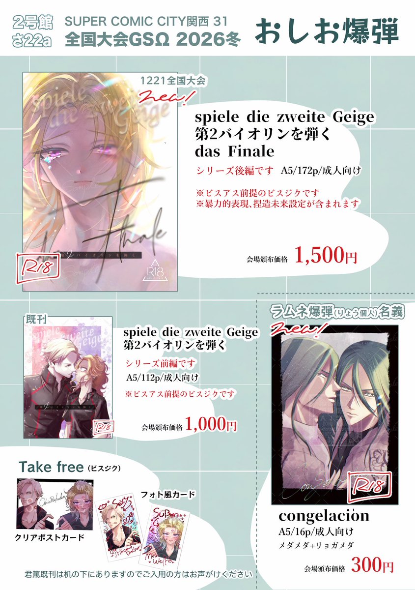 2026.1.11 冬インテ
全国大会GSΩ 2026冬
【2号館 さ22a おしお爆弾】
お品書きです！

12月全国で発行したビスジク長編の後編が大阪初出し、りょう個人名義のメダメダ＋リョガメダ本が新刊です。
無配も東京からそのまま持っていきますのでお気軽にもらいにきてください✨